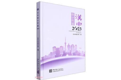 漢中統計年鑑(2023)