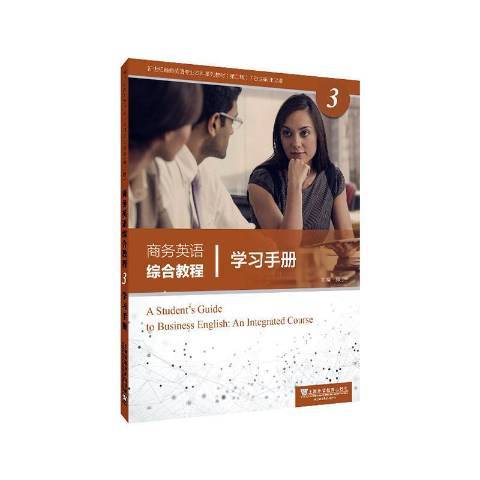 商務英語綜合教程學習手冊3