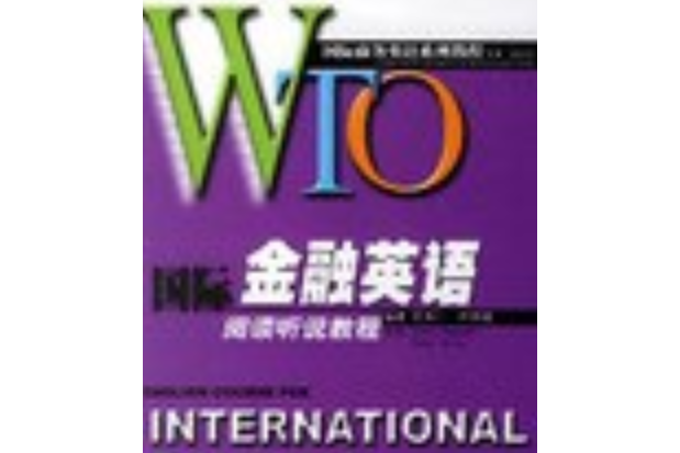 WTO國際金融英語閱讀聽說教程（含磁帶）