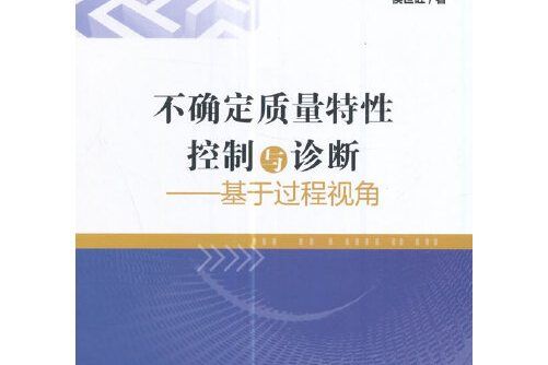 不確定質量特性控制與診斷——基於過程視角