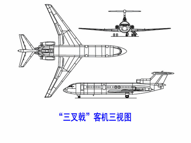 “三叉戟”客機三視圖