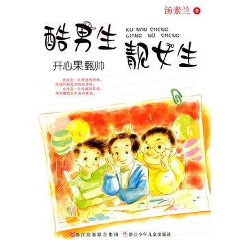 酷男生靚女生：開心果甄帥