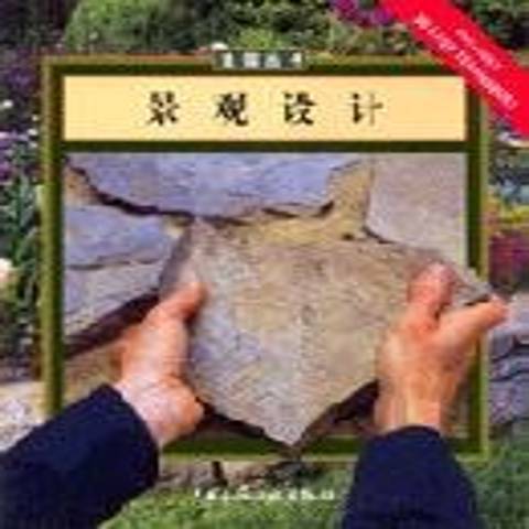 景觀設計(2001年中國建築工業出版社出版的圖書)