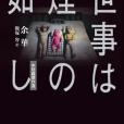 世事は煙の如し 中短篇傑作選