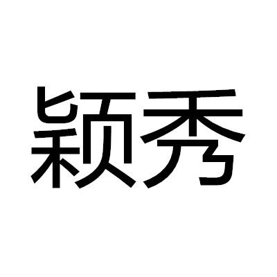 穎秀(詞語釋義)