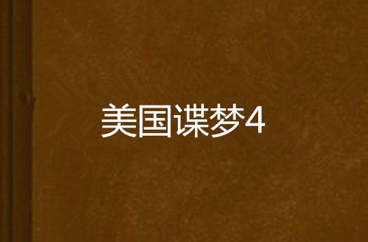 美國諜夢4