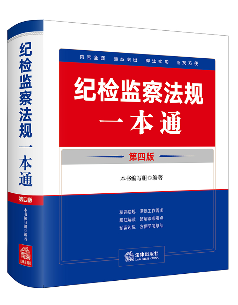 紀檢監察法規一本通(2024年法律出版社出版的圖書)