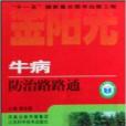 牛病防治路路通(2008年江蘇科技出版社出版的圖書)