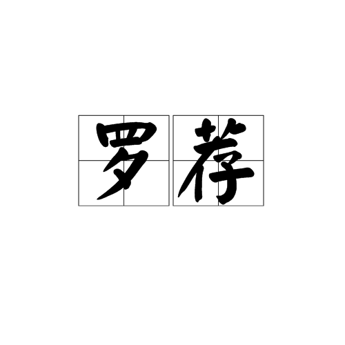 羅薦(漢語詞語)