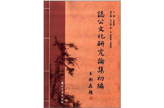 志公文化研究論集初編