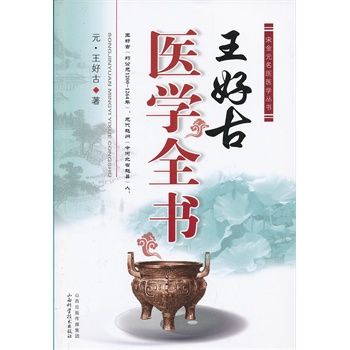 王好古醫學全書(2004年山西科學技術出版社出版的圖書)