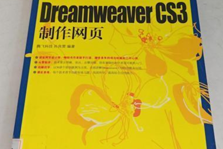 巧學巧用Dreamweaver CS3製作網頁(2008年人民郵電出版社出版的圖書)