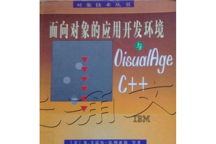 面向對象的套用開發環境與VISUALAGE C++(1998年出版的圖書)