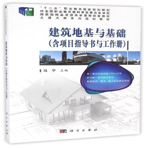 建築地基與基礎：含項目指導書與工作冊