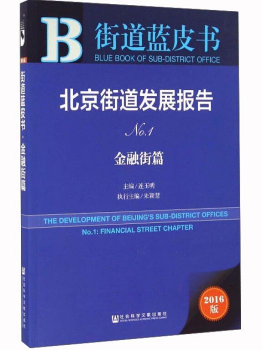 北京街道發展報告（No.1·金融街篇）（精裝）