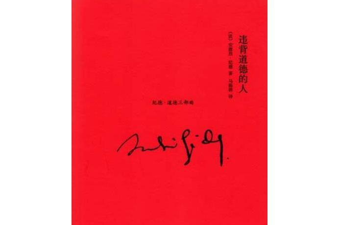 違背道德的人(2011年上海書店出版社出版的圖書)