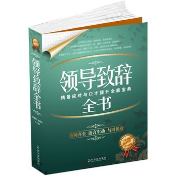 公文寫作寶典系列：領導致辭全書