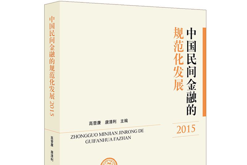 中國民間金融的規範化發展(2015)