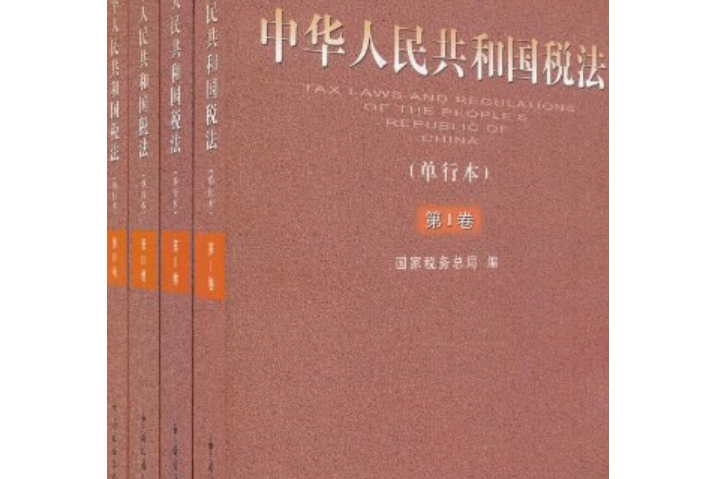 中華人民共和國稅法(2007年中國稅務出版社出版的圖書)