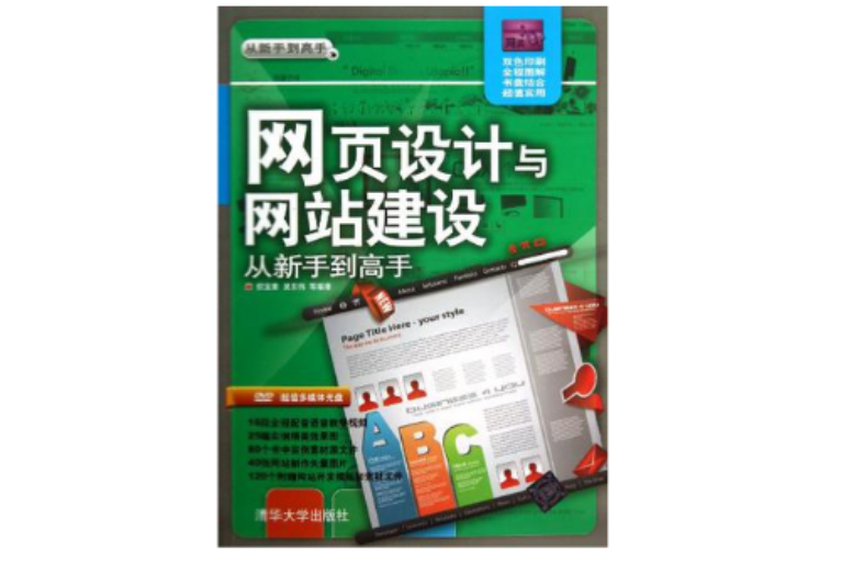 網頁設計與網站建設從新手到高手