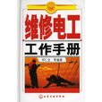 維修電工工作手冊