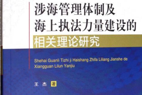 涉海管理體制及海上執法力量建設的相關理論研究