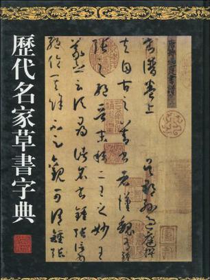 歷代名家草書字典