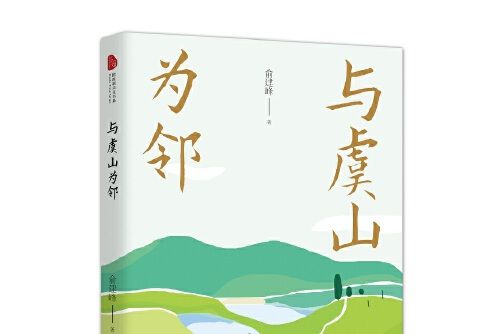 與虞山為鄰（跨度新美文書系）