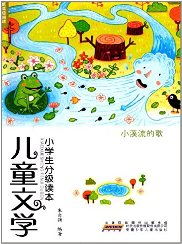 小溪流的歌/兒童文學小學生分級讀本