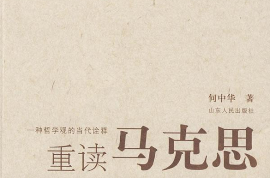 重讀馬克思(王榮栓所著書籍)