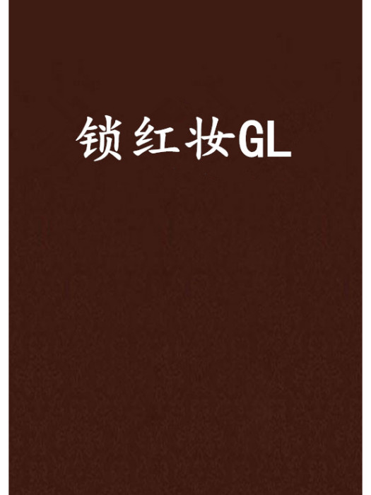 鎖紅妝GL