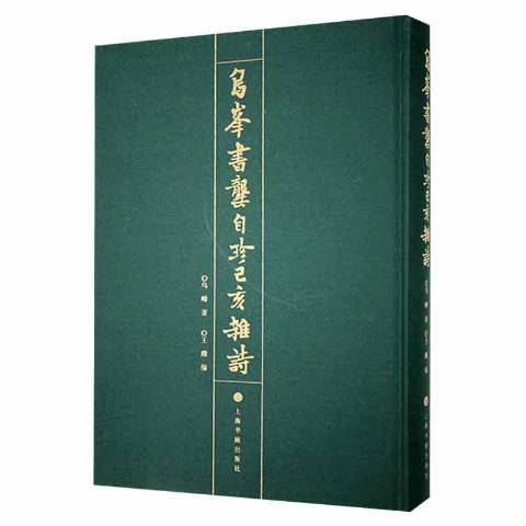 烏峰書龔自珍已亥雜詩