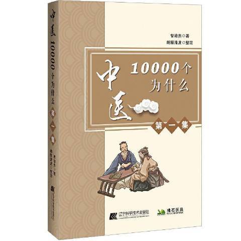 中醫10000個為什麼