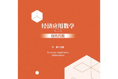 經濟套用數學（二）線性代數(2019年安徽大學出版社出版的圖書)