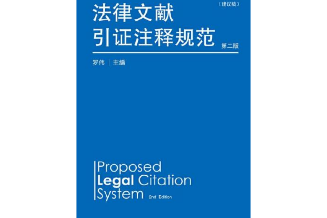 法律文獻引證注釋規範（建議稿）第二版