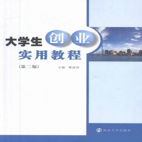 大學生創業實用教程(2016年南京大學出版社出版的圖書)