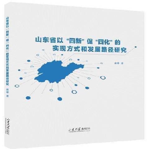 山東省以四新促四化的實現方式和發展路徑研究