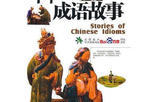 中華成語故事(2010年航空工業出版社出版的圖書)