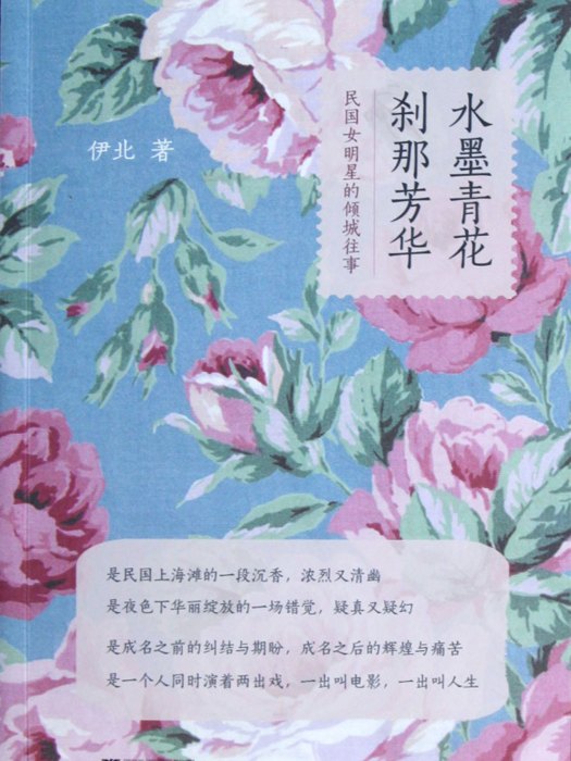 水墨青花，剎那芳華：民國女明星的傾城往事