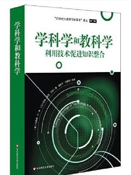 學科學和教科學：利用技術促進知識整合