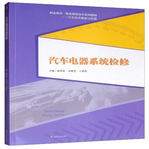 汽車電器系統檢修(2019年西南交通大學出版社出版的圖書)