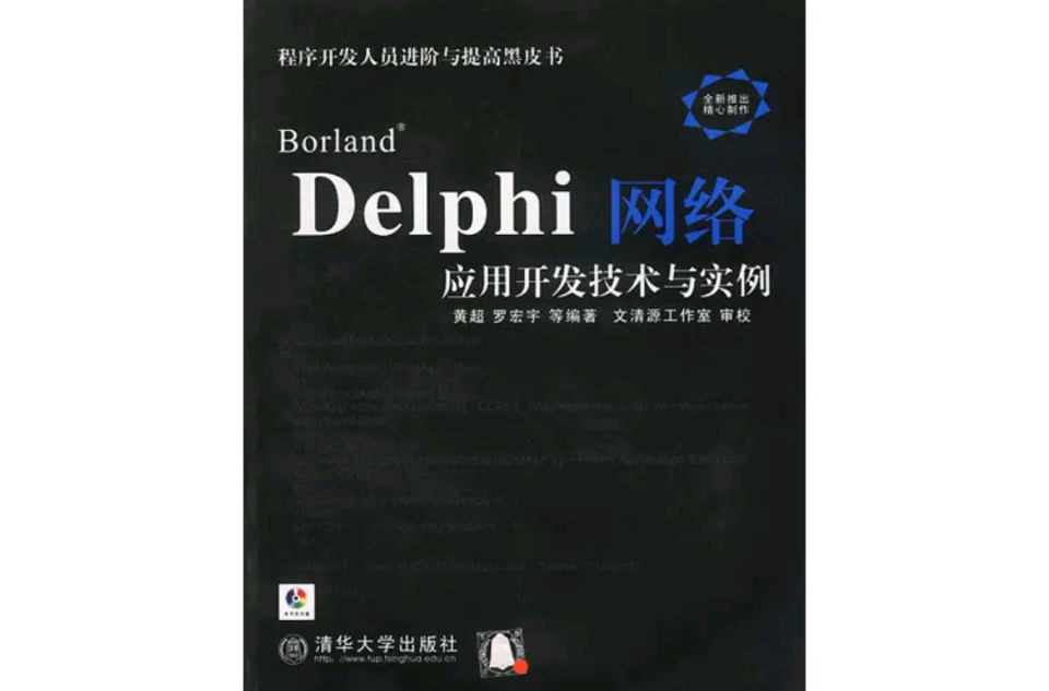 Borland Delphi網路套用開發技術與實例