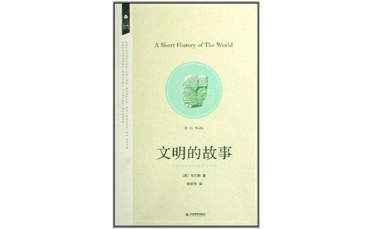 文明的故事/經典再讀叢書