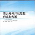 陳雲對外開放思想形成和發展