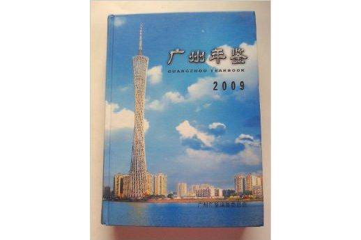 廣州年鑑2009