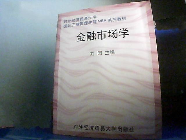 金融市場學(2002年對外經濟貿易大學出版社出版的圖書)