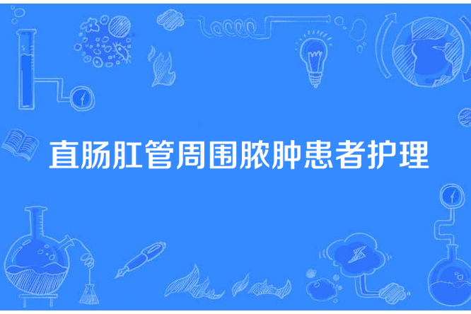 直腸肛管周圍膿腫患者護理