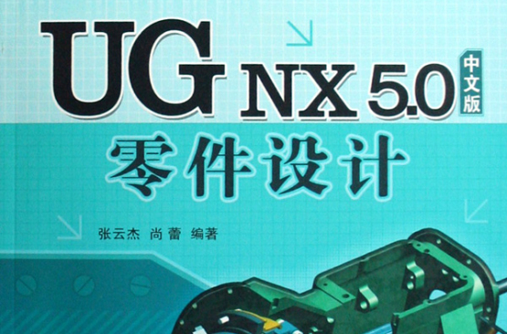 UG NX 5.0中文版零件設計