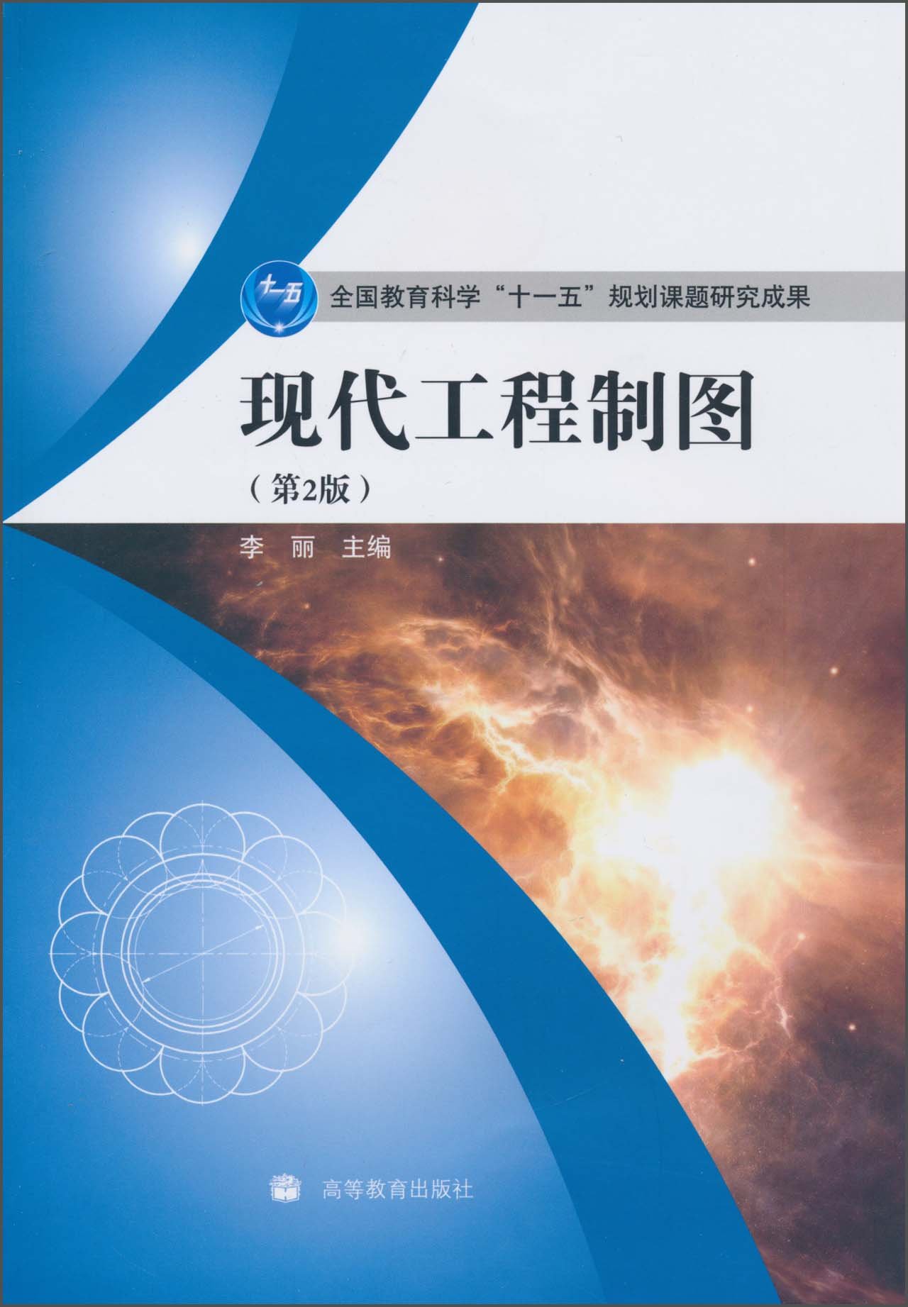 現代工程製圖（第2版）(2010年高等教育出版社出版的圖書)