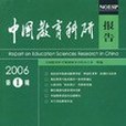 中國教育科研報告 2006年第1輯